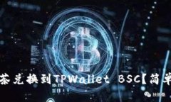 如何将抹茶兑换到TPWalle