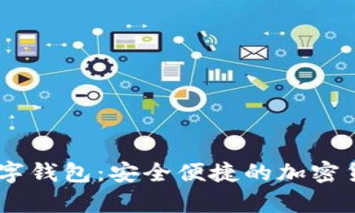 : 61token.im数字钱包：安全便捷的加密货币存储解决方案