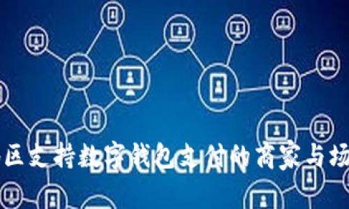 宁海地区支持数字钱包支付的商家与场所指南