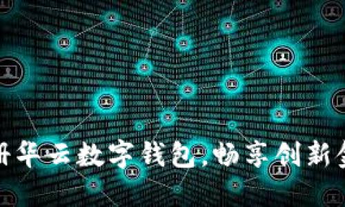 轻松注册华云数字钱包，畅享创新金融体验