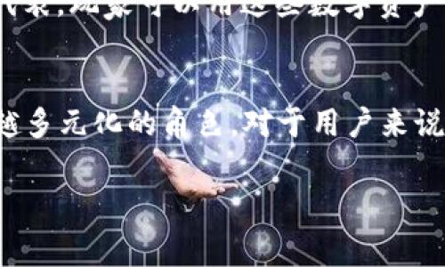 在讨论“钱包里面代币”时，我们通常可以理解为加密货币钱包中存储的各种数字资产。这些代币可以是比特币、以太坊、Ripple等数字货币，也可以是一些特定应用中的代币（如ERC-20代币）。下面我将详细介绍这一概念，包括它们的作用、分类、以及在实际使用中的意义。

什么是加密货币钱包？
加密货币钱包是一种用于存储、管理和交易加密货币的数字工具。不同于传统的钱包，加密货币钱包并不存储实际的货币，而是用密码学原理保护用户的私钥。这些私钥是用来数字签名和进行交易的。每个钱包都有一个或多个地址，用户可以把代币转入这些地址。就像传统钱包里的现金一样，钱包里所包含的代币实际上是以数字形式存在于区块链上的。

代币的基本概念
代币，泛指在区块链技术的支持下发行的数字资产。它们通常可以用来代表某种资产或实用功能，具体取决于它们的设计目的。代币可以分为两种主要类型：strong支付代币和功能代币/strong。

h4支付代币/h4
支付代币是用于购买商品和服务的数字货币，比如比特币（BTC）和莱特币（LTC）。这些代币的主要功能是作为价值交换的媒介。越来越多的商家开始接受这些支付代币，渐渐地它们成为了一种新的交易手段。想象一下，走进一家咖啡店，用比特币支付一杯香醇的咖啡，这多么令人兴奋啊！

h4功能代币/h4
功能代币（也称为应用代币）是用于特定平台或生态系统的代币。它们往往与某种应用或服务紧密结合，比如以太坊平台上的ERC-20代币。用户可以用这些代币来参与平台的活动，比如投票、购买特定的产品、或者执行智能合约。而且，许多项目还会通过发行代币来进行融资，帮助他们实现创新的想法。

代币的分类及实例
随着区块链技术的快速发展，各种各样的代币层出不穷。除了支付和功能代币，还可以细分为以下几种：

h4稳定币/h4
稳定币是与法币（如美元、欧元等）或其他资产（如黄金）挂钩的数字货币，目的是减少价格波动。最著名的稳定币如Tether（USDT）和USD Coin（USDC），它们的价值通常保持在1:1的比例，非常受投资者和消费者的欢迎，因为它们提供了一种“稳定”的数字货币选择。

h4治理代币/h4
治理代币赋予持有者在项目决策中投票的权利。持有治理代币的用户可以参与重大决策的投票，比如项目的升级、资金的使用等。例如，MakerDAO的MKR代币就是一种治理代币，持有者可以对平台的治理提出建议，甚至投票决定平台的未来发展方向。这种方式赋予了用户灵活性和权利，参与到去中心化治理中，令人倍感振奋！

如何在钱包中管理代币？
有效地管理数字资产是确保投资安全和获取收益的重要一环。以下是些管理代币的常见策略：

h4定期检查钱包/h4
定期审核自己的钱包，了解各个代币的现状和市场动态是非常重要的。通过观察价格波动和市场趋势，用户可以更好地做出决策，选择是持有、交易还是出售代币。每次登陆钱包时，想想自己当初的投资动机，会让你感到更加的踏实。

h4安全第一/h4
防止黑客攻击和丢失资金是管理代币的重要方面。使用硬件钱包（如Ledger、Trezor）可以大幅提升安全性，避免在线攻击。同时，千万不要忘记妥善保管私钥和助记词！这些是你进入你钱包的“钥匙”，一旦丢失，将可能一无所有！

h4多样化投资组合/h4
为了降低风险，投资者通常会选择多样化投资。将代币分散到不同的资产上，如混合支付代币、稳定币和功能代币等，能在市场波动时更有效地保护投资。这种方式不仅可以平衡收益和风险，也能让你在投资中保持心态的稳定，毕竟，投资的心态也相当重要！

现实生活中的代币应用
越来越多的行业开始接受和使用代币。以下是一些具体的例子：

h4电商交易/h4
许多电商平台已经开始接受比特币等加密货币作为支付方式。这不仅为消费者提供了更多选择，增强了购买的便利性，同时也为商家吸引了新客户，提升了销售额。想象一下，通过区块链技术，你可以在全球范围内无障碍地购物，这多么方便！

h4游戏和虚拟世界/h4
在区块链游戏中，代币被用作游戏内货币，玩家可以通过玩游戏获得代币，甚至在游戏外进行交易。有些游戏中的NFT（不可替代代币）也成为了数字艺术品和游戏资产的代表，玩家可以用这些数字资产进行买卖。这种新兴趋势为传统游戏带来了许多新的可能，吸引了大量年轻玩家参与其中！

结论
可以说，钱包里面的代币是数字经济趋势的重要组成部分。随着科技的进步和社会的转型，加密货币将越来越融入我们的生活。从支付、交易到投资，数字代币扮演着越来越多元化的角色。对于用户来说，理解和掌握这些代币，不仅仅是投资的艺术，更是一种全新的生活方式！尤其是在这个快速变化的时代，保持学习，接受变化，将使我们在数字潮流中始终立于不败之地！ 

希望以上的内容对你理解“钱包里面代币”的概念和实际应用有所帮助，在这个数字化时代，积极参与其中，一定会让你的生活更加精彩！