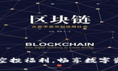 TPWallet空投福利，畅享数字