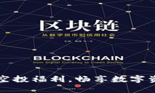 TPWallet空投福利，畅享数字资产新时代