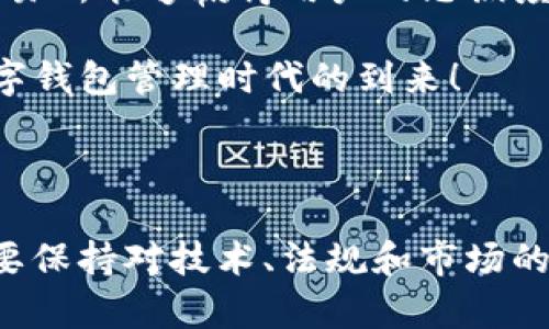   交易所如何高效管理数字钱包：从安全到用户体验的全方位策略 / 
 guanjianci 数字钱包,交易所,安全管理 /guanjianci 

引言：数字钱包与交易所的密切关系
在数字货币时代，数字钱包作为用户存储、管理和交易虚拟资产的重要工具，越来越受到人们的关注。对于交易所而言，如何高效地管理用户的数字钱包，不仅关乎安全，更直接影响到用户体验和平台的信誉。那么，交易所到底如何进行数字钱包的管理呢？让我们一同深入探讨这一话题，这将带给我们深刻的启示！

一、数字钱包的基本概念与分类
数字钱包，顾名思义，就是一种电子方式用于存储和管理数字资产。它们可以分为热钱包和冷钱包两大类。

热钱包是指连接互联网的钱包，便于用户随时随地进行交易，例如手机应用和网页钱包。虽然它们使用方便，但安全性相对较低，容易受到黑客攻击。如果交易所能恰当管理热钱包，提高安全性，不禁令人感到振奋！

而冷钱包，则是完全离线存储的方式，可以更好地保护资产的安全，比如硬件钱包和纸钱包。交易所通常会将大多数资产存储在冷钱包中，以减少风险。

二、数字钱包管理的安全性
安全性是数字钱包管理的重中之重。为了保护用户资产，交易所必须采取一系列措施，如下：

h41. 强化身份验证/h4
交易所可以通过多种身份验证方式提升安全性。例如，双重认证（2FA）已成为业界标准，用户在登录时需要输入密码之外，还需要提供一次性验证码，以增加额外的安全层级。这种安全机制让黑客难以通过窃取用户密码的方式轻易进入账户。

h42. 资金分离管理/h4
交易所应落实“用户资产与平台资产分离”的原则。这意味着用户的资产应存放在独立的账户中，避免由于交易所自身问题而导致用户资产损失。这样的做法虽然增加了管理成本，但能增强用户信任，何乐而不为呢！

h43. 定期安全审计/h4
数字钱包的安全性并非一劳永逸。建议交易所定期进行安全审计，详尽检查钱包的各项安全措施是否到位，及时发现潜在漏洞并进行修复。通过这种机制，交易所展现出对用户资产的高度负责感，赢得用户的信任！

三、用户体验的提升
在数字货币交易所的竞争中，用户体验已成为吸引用户的重要因素之一。因此，优秀的数字钱包管理策略不仅要注重安全，还需要考虑如何提高用户体验。

h41. 简化用户操作/h4
用户在使用数字钱包时，期待的是简单、直观的操作体验。交易所应钱包界面设计，提供清晰的导航和指引，尽量减少用户操作步骤。想象一下，当用户只需轻松几步便能完成转账，心情会是多么愉悦！

h42. 提供实时帮助/h4
遇到问题时，用户希望能得到及时的帮助。交易所可通过在线客服、消息通知和常见问题解答等方式，尽可能快速地响应用户需求。把用户的需求放在第一位，才能赢得他们的心！

h43. 增强教育引导/h4
对于许多初次接触数字货币的用户来说，数字钱包的操作可能显得非常复杂。因此，交易所可以通过提供教育资源，如视频教程、文章指导等，帮助用户更好地了解如何使用数字钱包，提高他们的使用信心和满意度。这种关怀让人感到温馨，用户更加愿意留下来！

四、创新与技术的结合
交易所管理数字钱包的过程中，创新与技术不可或缺。通过利用新的技术手段，可以进一步提升管理效率和安全性。

h41. 区块链技术的应用/h4
区块链技术的去中心化特性，保证了交易记录不易篡改，极大地提升了用户资产的安全性。交易所可以基于区块链技术，构建更为安全的数字钱包管理系统，这将为用户的资金安全保驾护航，给用户带来更多的信心！

h42. AI与智能合约/h4
利用人工智能（AI）进行风险管理和监控，自动识别可疑交易，及时发出警告，有效预防潜在的安全威胁。同时，通过智能合约的方式可以实现透明和自动化的操作，不仅提高了管理效率，也为用户提供了更加安全的交易体验。想想看，这种科技带来的便利，真是令人兴奋不已啊！

五、法律合规的要求
在管理数字钱包时，交易所还需遵循当地的法律法规，以确保自身的合法性和合规性。

h41. 遵循反洗钱法规/h4
交易所应建立反洗钱（AML）政策，对用户身份进行尽职调查，监控可疑交易，确保用户资产的合法性。这不仅是法律的要求，也是维护平台公信力的重要措施！

h42. 数据保护与隐私/h4
随着数字隐私意识的增强，交易所必须对用户数据进行严格保护，防止数据泄露。成交记录、交易历史、用户身份信息等敏感数据都必须加以加密处理，让用户在使用平台时毫无后顾之忧，安全感满满！

结语：未来数字钱包管理的新方向
数字钱包的管理不仅是交易所运营的重要组成部分，更是影响用户体验、提升平台竞争力的关键因素。通过构建更安全、更便捷的用户体验，交易所能够赢得用户的忠诚度，并在激烈的市场中站稳脚跟！

未来，随着技术的不断进步和市场环境的变化，数字钱包的管理策略也必然会不断发展与创新。让我们共同期待一个更加安全、用户友好的数字钱包管理时代的到来！

在这场关于数字钱包的管理之旅中，无论是平台、用户还是整个行业，我们都将携手共进，努力探索，不断前行！

 p 当然，以上讨论只是数字钱包管理的一个推广示例。在实际操作中，交易所需要结合自身特点与市场需求，制定最适合自己的管理方案。只要保持对技术、法规和市场的敏感性，积极应对各种挑战，定能在激烈的竞争中脱颖而出，赢得用户的信赖与支持！