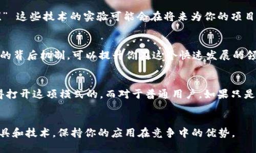 在使用TPWallet（一个数字钱包应用）进行开发时，是否需要打开开发者模式主要取决于你对钱包功能的使用需求和开发目标。开发者模式通常为开发者提供了更多的调试信息、访问底层功能或者使用一些实验性的功能，这在以下几种情况下尤为重要：

1. 开发新功能或应用
如果你是一名开发者，希望在TPWallet上开发新的功能或集成应用，那么打开开发者模式是非常有必要的。这将使你能够更轻松地测试和调试你的应用，获取必要的日志信息，并且可能访问仅限开发者的功能。例如，如果你在开发与区块链交互的智能合约或实现特定的支付功能，开发者模式能够提供更灵活的环境来进行试验和调整。

2. 测试和调试
打开开发者模式可以让你更方便地进行测试和调试。在开发过程中，你可以实时监控应用的性能和状态，快速定位问题。例如，你可能会遇到某些交易在区块链上未能顺利完成，这时可以通过开发者模式获取详细的错误信息，从而更快地解决问题。“多么令人振奋！”能够找到并修复bug，使应用更加稳定和用户友好。

3. 自定义设置和权限管理
开发者模式还可以让你自定义某些设置。比如，你可以调整钱包的安全设置，管理API的访问权限等。这对于开发存储已有数字资产或进行更复杂的交易逻辑是非常重要的。如果没有开发者模式，这些功能通常是受限的，开发者之间的协作也受到一定的影响。

4. 实验新技术
如果你希望尝试一些新的技术或工具，比如连接不同的区块链或使用新算法，那么开发者模式将为你提供一个足够灵活的环境。“真是太激动人心了！” 这些技术的实验可能会在将来为你的项目带来巨大的价值。

5. 学习和提升技能
即便你不是专业的开发者，打开开发者模式进行一些尝试和探索也能帮助你学习更多关于区块链技术和数字钱包运作的知识。进一步理解这些技术的背后机制，可以提升你在这个快速发展的领域中的竞争力。“多么激励人心的过程！”通过实践，积累经验，这些都为你以后的发展奠定了重要基础。

总结
最终，是否需要打开TPWallet的开发者模式，完全取决于你的需求。如果你是专业的开发人员，并希望充分利用TPWallet提供的功能，那么绝对是值得打开这项模式的。而对于普通用户，如果只是想简单地使用该钱包进行数字货币交易，可能没有必要激活这一选项。在任何情况下，了解这些功能背后的原因和可能性，都会为你的决策提供帮助。

额外建议
在使用开发者模式的同时，不妨定期查看官方文档和社区讨论，以获取最新的功能和最佳实践的建议。TPWallet不断更新，确保你能够使用最新的工具和技术，保持你的应用在竞争中的优势。