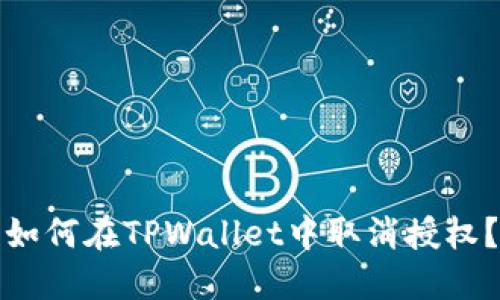 如何在TPWallet中取消授权？