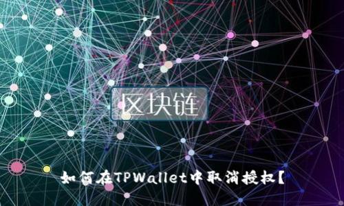 如何在TPWallet中取消授权？
