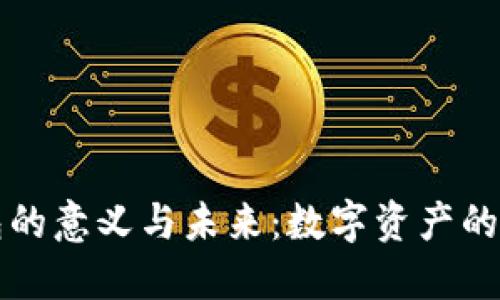 区块链钱包的意义与未来：数字资产的管理与保护