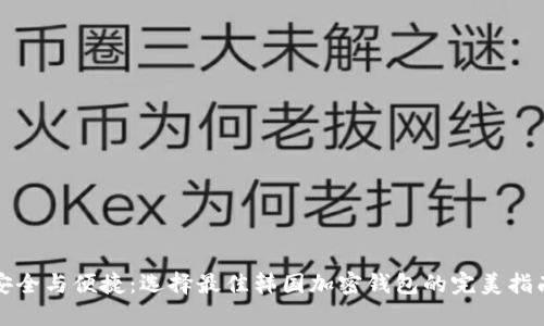安全与便捷：选择最佳韩国加密钱包的完美指南