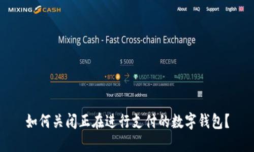 如何关闭正在进行支付的数字钱包？