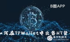 如何在TPWallet中出售HT货币