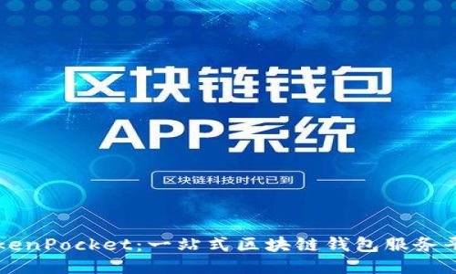 TokenPocket：一站式区块链钱包服务平台