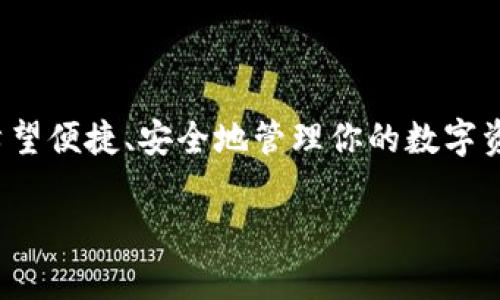 关于“TPWallet还要创建吗？”这个问题，实际上取决于你的具体需求和目标。下面我将从几个角度来分析这个问题。

什么是TPWallet？
TPWallet是一个多链数字钱包，支持多种加密货币的存储和交易。它的出现旨在为用户提供一个便捷、安全的环境，以便他们能够方便地进行数字资产的管理。

创建TPWallet的必要性
是否需要创建TPWallet，主要取决于你在加密货币领域的活动程度。如果你是一个频繁交易的投资者，或者你希望管理多种不同的数字资产，那么创建一个TPWallet将是非常有必要的！多么便利的选择啊！

TPWallet的优势
TPWallet有很多独特的优势，使得创建它成为一个明智的选择：
ul
listrong多链支持：/strongTPWallet支持多条区块链，这意味着你可以在一个地方管理多种不同的数字资产，而不必在不同的钱包之间切换。/li
listrong安全性高：/strongTPWallet注重用户的安全，采用了多重验证机制来确保用户资产的安全，多么让人安心啊！/li
listrong用户友好界面：/strong钱包的界面设计简洁直观，适合各种层次的用户，使得即使是新手也能够轻松上手。/li
/ul

如何创建TPWallet
如果你决定创建TPWallet，以下是简单易行的步骤：
ol
li下载TPWallet：前往官方应用商店或官网下载TPWallet。/li
li安装并注册：根据步骤安装应用，并按照提示进行注册。/li
li安全设置：设置强密码，并启用双重身份验证，确保你的钱包安全万无一失！/li
li开始使用：添加你的数字资产，轻松开始你的加密货币之旅！/li
/ol

TPWallet的适用人群
不同的人群对TPWallet有不同的需求。如果你是：
ul
listrong投资者：/strong需要频繁交易和监控多种资产，TPWallet显然是一个理想的选择。/li
listrong开发者：/strong希望为自己的项目提供钱包支持，TPWallet的SDK和API将大大简化你的工作。/li
listrong普通用户：/strong希望安全存储和管理数字资产，TPWallet的用户友好性将让你感到愉悦。/li
/ul

注意事项
在使用TPWallet的过程中，也有一些需要注意的事项：
ul
listrong备份助记词：/strong创建钱包时，会生成助记词，这个需要妥善保存，以防万一丢失钱包！/li
listrong安全性：/strong尽量避免在不安全的网络环境下使用钱包，保护好你的私人密钥。/li
listrong定期更新：/strong保持钱包应用的更新，以确保你能够使用到最新的安全功能。/li
/ul

总结
综上所述，是否要创建TPWallet取决于你的个人需求和加密货币的使用频率。如果你希望便捷、安全地管理你的数字资产，TPWallet无疑是个好选择！多么令人振奋的事情啊！

希望这些信息能助你决策，如果还有其他疑问，欢迎随时问我！