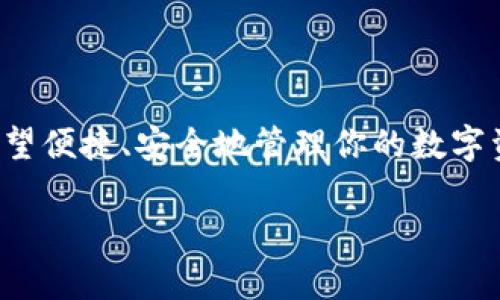 关于“TPWallet还要创建吗？”这个问题，实际上取决于你的具体需求和目标。下面我将从几个角度来分析这个问题。

什么是TPWallet？
TPWallet是一个多链数字钱包，支持多种加密货币的存储和交易。它的出现旨在为用户提供一个便捷、安全的环境，以便他们能够方便地进行数字资产的管理。

创建TPWallet的必要性
是否需要创建TPWallet，主要取决于你在加密货币领域的活动程度。如果你是一个频繁交易的投资者，或者你希望管理多种不同的数字资产，那么创建一个TPWallet将是非常有必要的！多么便利的选择啊！

TPWallet的优势
TPWallet有很多独特的优势，使得创建它成为一个明智的选择：
ul
listrong多链支持：/strongTPWallet支持多条区块链，这意味着你可以在一个地方管理多种不同的数字资产，而不必在不同的钱包之间切换。/li
listrong安全性高：/strongTPWallet注重用户的安全，采用了多重验证机制来确保用户资产的安全，多么让人安心啊！/li
listrong用户友好界面：/strong钱包的界面设计简洁直观，适合各种层次的用户，使得即使是新手也能够轻松上手。/li
/ul

如何创建TPWallet
如果你决定创建TPWallet，以下是简单易行的步骤：
ol
li下载TPWallet：前往官方应用商店或官网下载TPWallet。/li
li安装并注册：根据步骤安装应用，并按照提示进行注册。/li
li安全设置：设置强密码，并启用双重身份验证，确保你的钱包安全万无一失！/li
li开始使用：添加你的数字资产，轻松开始你的加密货币之旅！/li
/ol

TPWallet的适用人群
不同的人群对TPWallet有不同的需求。如果你是：
ul
listrong投资者：/strong需要频繁交易和监控多种资产，TPWallet显然是一个理想的选择。/li
listrong开发者：/strong希望为自己的项目提供钱包支持，TPWallet的SDK和API将大大简化你的工作。/li
listrong普通用户：/strong希望安全存储和管理数字资产，TPWallet的用户友好性将让你感到愉悦。/li
/ul

注意事项
在使用TPWallet的过程中，也有一些需要注意的事项：
ul
listrong备份助记词：/strong创建钱包时，会生成助记词，这个需要妥善保存，以防万一丢失钱包！/li
listrong安全性：/strong尽量避免在不安全的网络环境下使用钱包，保护好你的私人密钥。/li
listrong定期更新：/strong保持钱包应用的更新，以确保你能够使用到最新的安全功能。/li
/ul

总结
综上所述，是否要创建TPWallet取决于你的个人需求和加密货币的使用频率。如果你希望便捷、安全地管理你的数字资产，TPWallet无疑是个好选择！多么令人振奋的事情啊！

希望这些信息能助你决策，如果还有其他疑问，欢迎随时问我！