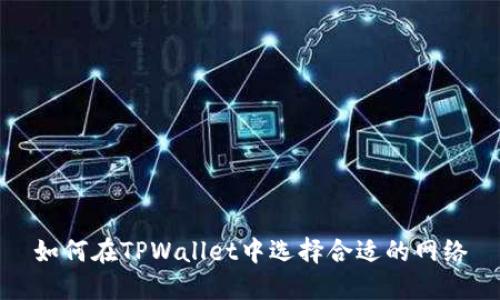 如何在TPWallet中选择合适的网络