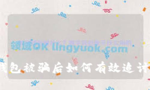 数字钱包被骗后如何有效追讨损失？