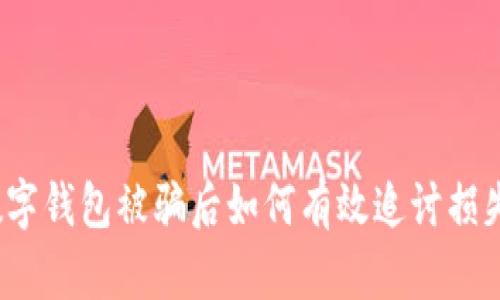 数字钱包被骗后如何有效追讨损失？