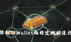 如何限制TPWallet向特定地址