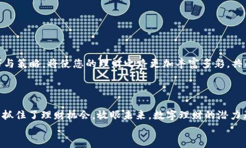   TP Wallet USDT 理财：轻松获取稳定收益的投资新选择 / 
 guanjianci TP Wallet, USDT, 理财 /guanjianci 

引言：欢迎进入数字货币理财的新时代！
随着金融科技的飞速发展，传统理财的边界被不断打破。数字货币理财，尤其是基于USDT（泰达币）的投资，正在逐渐成为投资者新的热门选择。无论是资金保值增值，还是实现财富的有效管理，TP Wallet提供的USDT理财产品都为我们打开了便捷与高效的大门。多么令人振奋！在这里，我们将带您深入探索TP Wallet与USDT理财的方方面面，帮助您更好地理解这一崭新理财方式。

TP Wallet简介：您的数字资产管理工具
TP Wallet是一款集钱包、交易及理财功能于一体的数字资产管理平台。作为一个用户友好的钱包，TP Wallet支持多种数字货币的存储和交易，其中最具代表性和稳定性的便是USDT。USDT作为一种稳定币，其价值始终锚定在1美元，因而在数字货币波动剧烈的市场中，为投资者提供了一份安全感。
TP Wallet设计简洁，操作简单，适合各类投资者使用。无论您是投资新手还是经验丰富的数字货币交易者，TP Wallet都能为您提供良好的用户体验。其出色的安全性能和高效的服务，还让许多用户在使用过程中增添了不少信心。想象一下，您可以在这个平台上，轻松管理自己的数字资产，随时随地进行交易、理财和分析，这种自由与便利让人倍感愉悦！

USDT理财的优势：稳定与安全并存
为什么选择USDT理财？首先，USDT的稳定性是其最大的优势之一。作为一种与美元1:1挂钩的稳定币，USDT能够有效抵御传统数字货币的剧烈波动，保障投资者的本金安全。同时，USDT市场的交易量巨大，流动性强，为用户提供了极大的便利。这一切使得USDT理财成为现阶段投资领域中最具吸引力的选择之一。
其次，通过TP Wallet进行USDT理财，投资者不仅可以享受到相对稳定的收益，还能够根据自身风险承受能力选择不同的理财产品。TP Wallet提供了多种理财方案，从短期的风险低的产品到中长期的高收益方案，满足了不同用户的投资需求。这种灵活的选择，多么令投资者欣喜啊！

TP Wallet USDT理财产品展示
在TP Wallet中，用户可以轻松找到多种USDT理财产品。以下是一些推荐的理财方案：
ul
  listrong活期理财：/strong此类产品灵活性高，用户可以随时存入与取出USDT，享受相对较低的固定收益。适合于短期资金调度和风险厌恶的用户。/li
  listrong定期理财：/strong相比活期理财，定期理财的收益相对更高，但需要用户锁定资金一定的时间。这类产品适合追求更高收益，同时能够承受流动性风险的用户。/li
  listrong项目理财：/strongTP Wallet还会不定期推出一些优质的项目理财产品，这些项目一般带有较高的潜在收益，但风险也相对较高。经验丰富的投资者可以关注这部分机会，抓住市场的风口。/li
/ul

如何开始TP Wallet USDT理财之旅
开始TP Wallet的USDT理财之旅其实非常简单！只需以下几个步骤：
ol
  listrong下载并注册TP Wallet：/strong在应用商店搜索“TP Wallet”，下载并安装；注册账户时注意保存好钱包助记词，以防丢失。/li
  listrong进行实名认证：/strong按照要求完成实名认证，以提升账户的安全性和资金额度。/li
  listrong充值USDT：/strong将您的USDT充值到TP Wallet中，可以通过交易所、朋友转账等多种方式进行充值。/li
  listrong选择理财产品：/strong根据自身的需求选择合适的产品，输入投资金额，并确认操作。/li
  listrong监控收益：/strong随时查看理财产品的收益情况，享受您心血的回报！/li
/ol
整个过程简便，令人兴奋！只需几步，您就可以启程属于自己的理财之旅，赚取可观的收益，更好地管理自己的资产。

风险与管理：理性投资，财富增长
尽管TP Wallet的USDT理财产品相对稳定，但作为任何投资，风险管理都是必不可少的。为了避免潜在的损失，用户应采取以下措施：
ul
  listrong了解市场：/strong数字货币市场瞬息万变，投资者应不断关注市场动态，保持信息灵通。/li
  listrong合理配置资产：/strong根据自身的经济状况分散投资，避免将所有资金集中在一个产品上。/li
  listrong设定止损点：/strong投资前设定好止损位，避免因为市场波动造成不必要的损失。/li
/ul
安全与收益，是我们投资理财的双重追求。只有通过合理的风险管理，才能为自己的资产增值铺平道路。

社区与支持：共同成长的最佳方式
TP Wallet还拥有一个活跃的用户社区。通过社区，用户不仅可以分享自己的经验，还可以一起讨论市场行情，结交志同道合的朋友。参与社区互动，获取更多的投资技巧与策略，将使您的理财之路更加丰富多彩。共同成长，多么美好的理念！
此外，TP Wallet客服团队的支持也十分可靠。无论您在使用过程中遇到什么问题，客服团队都能及时解答，保障用户的平稳体验。

总结：抓住数字理财的机遇
随着数字货币的逐渐普及，投资的机会将会源源不断。TP Wallet所提供的USDT理财方案，不仅为我们提供了安全、灵活的投资选择，更让我们在这个快速变化的时代中抓住了理财机会。放眼未来，数字理财的潜力无疑是巨大的！
所以，如果您还在犹豫，那就立即加入TP Wallet的USDT理财行列吧！让我们一起迎接财富增值的未来！多么让人期待啊！