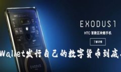 使用TPWallet发行自己的数字