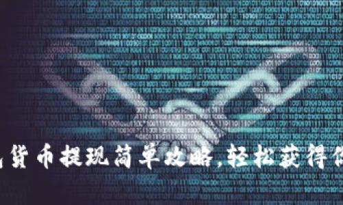 数字钱包货币提现简单攻略，轻松获得你的资产！