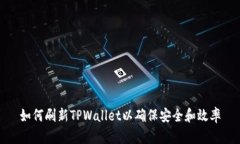 如何刷新TPWallet以确保安全