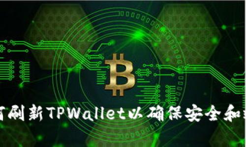 如何刷新TPWallet以确保安全和效率