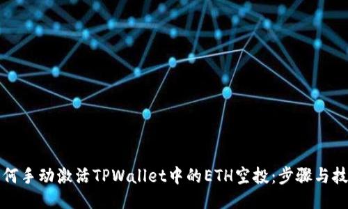 如何手动激活TPWallet中的ETH空投：步骤与技巧