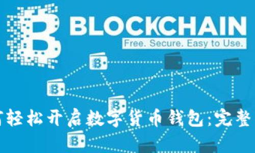 如何轻松开启数字货币钱包：完整指南