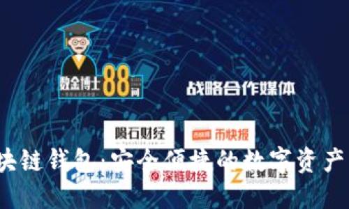 iOS端区块链钱包：安全便捷的数字资产管理利器