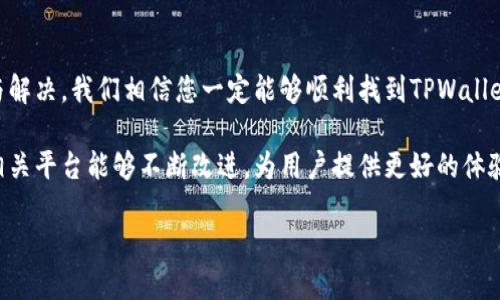   如何解决TPWallet找不到的问题？ / 

 guanjianci TPWallet, 钱包, 加密货币 /guanjianci 

引言
在数字时代，加密货币钱包已成为我们管理各种数字资产的重要工具。而TPWallet作为一个功能强大的多链数字资产钱包，因其便捷性和安全性而受到用户广泛青睐。然而，有些用户在使用时却遇到了“TPWallet找不到”的问题。这种情况让许多想要存储或交易数字资产的用户感到无比焦虑和困惑，仿佛面对着一道无形的屏障。

那么，TPWallet到底怎么找不到呢？又该如何解决这个问题呢？在这篇文章中，我们将深入解析这一问题，帮助用户顺利找到TPWallet，并在数字资产的世界中畅行无阻！

为什么会出现找不到TPWallet的情况？
首先，我们要澄清几个常见误区。用户可能认为TPWallet找不到是因为软件本身的问题，但实际上，这种情况往往与以下几种因素密切相关：

ul
  listrong应用安装问题/strong：有时是因为TPWallet没有正确安装，或者安装过程中出现了错误，导致用户无法顺利打开应用。/li
  listrong设备兼容性/strong：某些设备或操作系统版本可能与TPWallet不完全兼容，从而造成找不到或无法打开的情况。/li
  listrong网络问题/strong：网络连接不稳定也可能导致无法加载应用或找不到相关功能。/li
  listrong账户问题/strong：如果您的TPWallet账户因某些原因被冻结或被禁止访问，您可能会发现自己无法找到钱包的相关信息。/li
/ul

如何解决TPWallet找不到的问题？
面对这些可能性，解决TPWallet找不到的问题需要我们从多个角度入手。以下是一些有效的解决方案，希望能帮助大家顺利找到TPWallet！

1. 确认应用安装状态
首先，您需要检查TPWallet是否已正确安装在您的设备上。可以尝试以下步骤：

ul
  li在您的手机或电脑上打开应用商店（如App Store或Google Play）搜索“TPWallet”，确认它已成功安装。如果未安装，可以重新下载安装。/li
  li如果您已安装TPWallet，但无法找到，尝试在设备的应用列表中查找。有时，应用会误放在不同的文件夹中。/li
  li如果您发现原有的应用无法打开，建议尝试卸载并重新安装TPWallet。这通常能解决许多软件层面的问题！/li
/ul

2. 检查设备兼容性
TPWallet支持的设备和操作系统包含了主流的智能手机和电脑。您需要确认您的设备是否符合最低要求：

ul
  li确保您的设备操作系统是TPWallet所支持的。如果您的手机或电脑操作系统版本过旧，建议您更新系统！/li
  li若可能，尝试在另一台设备上下载并运行TPWallet，以确认问题出在您的设备上还是软件本身。/li
/ul

3. 网络连接问题
如果您的网络连接不稳，也可能会导致TPWallet无法正常打开。请确保您的网络状态良好，您可以尝试以下方法：

ul
  li检查您的Wi-Fi或移动数据连接，确保网络没有断开。/li
  li可以尝试切换网络，例如从Wi-Fi切换到移动数据，看能否解决问题。/li
  li在网络状况良好的情况下，再次尝试打开TPWallet，看看是否真能顺利连接！/li
/ul

4. 账户问题
如果您已检查以上几项，但TPWallet仍然找不到，您可能需要考虑账户的相关问题。特别是如果您在使用钱包时收到了警告信息：

ul
  li联系TPWallet的客服支持，询问您的账户是否受到限制，确保您的账户状态是正常的。/li
  li查看您的邮箱，确认是否有关于账户安全或活动异常的通知，以便及时处理。/li
/ul

总结与展望
无论您是一个新手用户还是有经验的加密货币爱好者，遇到TPWallet找不到的问题是非常棘手的。但请不要气馁！通过以上几种方法的诊断与解决，我们相信您一定能够顺利找到TPWallet，继续安全地管理您的数字资产。

加密货币市场瞬息万变，新的机遇与挑战总是伴随着进程而来。面对挑战，保持冷静和理智，才能让我们在这个领域中走得更远。同时，也希望相关平台能够不断改进，为用户提供更好的体验！

在这个充满可能性的数字世界，祝您能够顺利解决TPWallet找不到的问题，继续探索并享受加密货币带来的乐趣与便利！