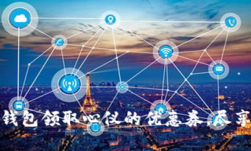 如何通过数字钱包领取心仪的优惠券，尽享超值购物体验