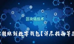 如何轻松转账到数字钱包
