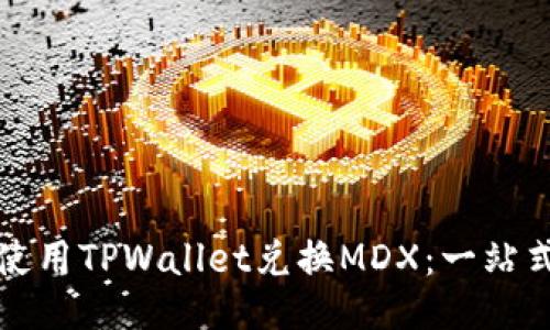 如何使用TPWallet兑换MDX：一站式指南