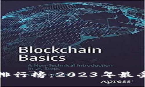 数字币电子钱包排行榜：2023年最受欢迎的钱包推荐