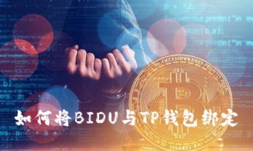 如何将BIDU与TP钱包绑定