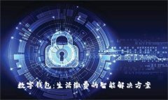 数字钱包：生活缴费的智