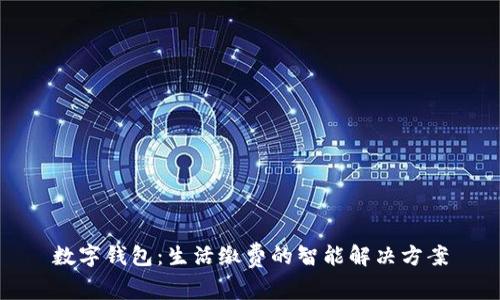 数字钱包：生活缴费的智能解决方案