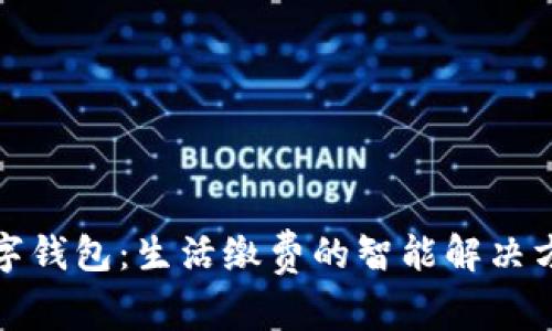 数字钱包：生活缴费的智能解决方案