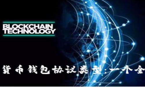 探秘数字货币钱包协议类型：一个全面的指南