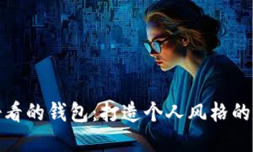 如何挑选好看的钱包：打造个人风格的数字化选择