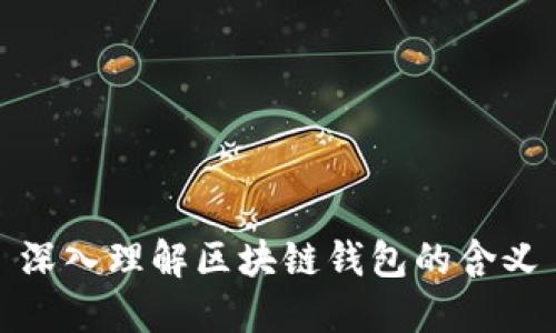 深入理解区块链钱包的含义