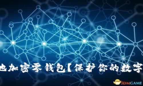 如何安全地加密零钱包？保护你的数字资产安全！