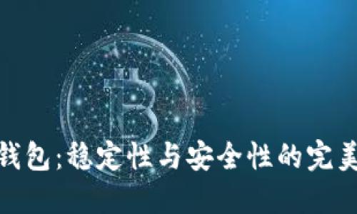 数字钱包：稳定性与安全性的完美结合