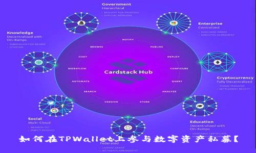 如何在TPWallet上参与数字资产私募？