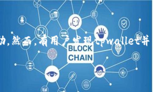 在这个信息快速传播的数字时代，很多人对于各种应用和服务的需求都日益增加。尤其是对于数字货币钱包这样的新兴产品，我们希望能够获得及时和可靠的帮助。然而，有用户发现tpwallet并没有客服电话，这一问题引发了广泛的讨论与关注。那么，tpwallet为什么没有客服电话呢？在接下来的内容中，我们将详细探讨这个问题，并提供相应的解决方法。

tpwallet没有客服电话的原因与解决方案