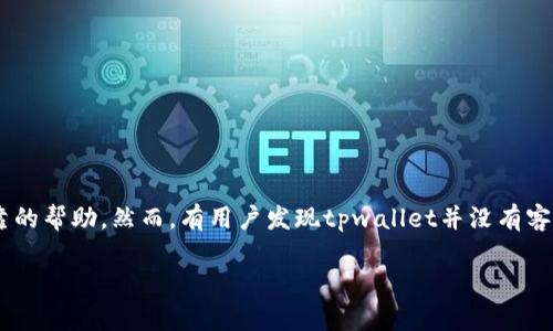 在这个信息快速传播的数字时代，很多人对于各种应用和服务的需求都日益增加。尤其是对于数字货币钱包这样的新兴产品，我们希望能够获得及时和可靠的帮助。然而，有用户发现tpwallet并没有客服电话，这一问题引发了广泛的讨论与关注。那么，tpwallet为什么没有客服电话呢？在接下来的内容中，我们将详细探讨这个问题，并提供相应的解决方法。

tpwallet没有客服电话的原因与解决方案