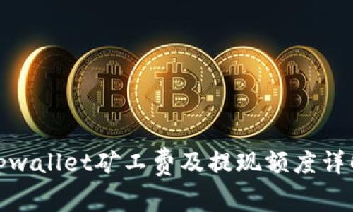 tpwallet矿工费及提现额度详解