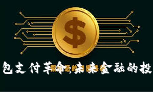 数字钱包支付革命：未来金融的投资机遇