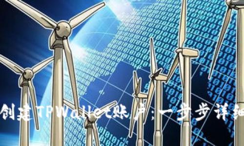 如何创建TPWallet账户：一步步详细指南